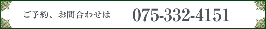 ご予約、お問合せ